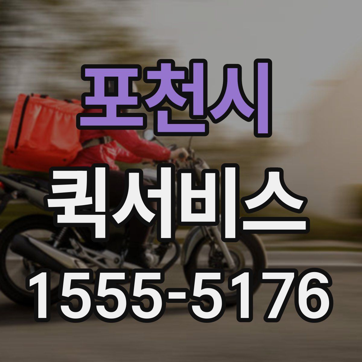 포천시 퀵서비스