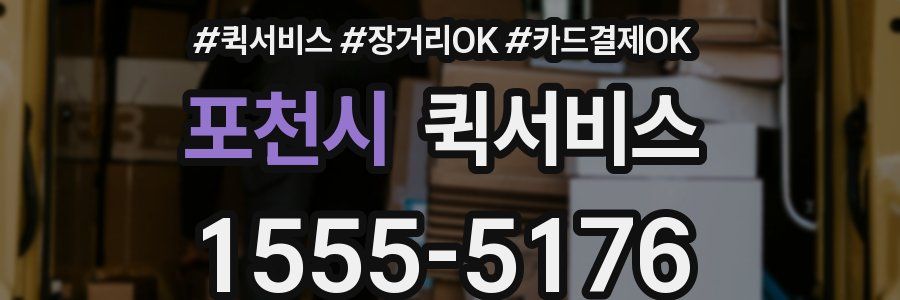 포천시 퀵서비스