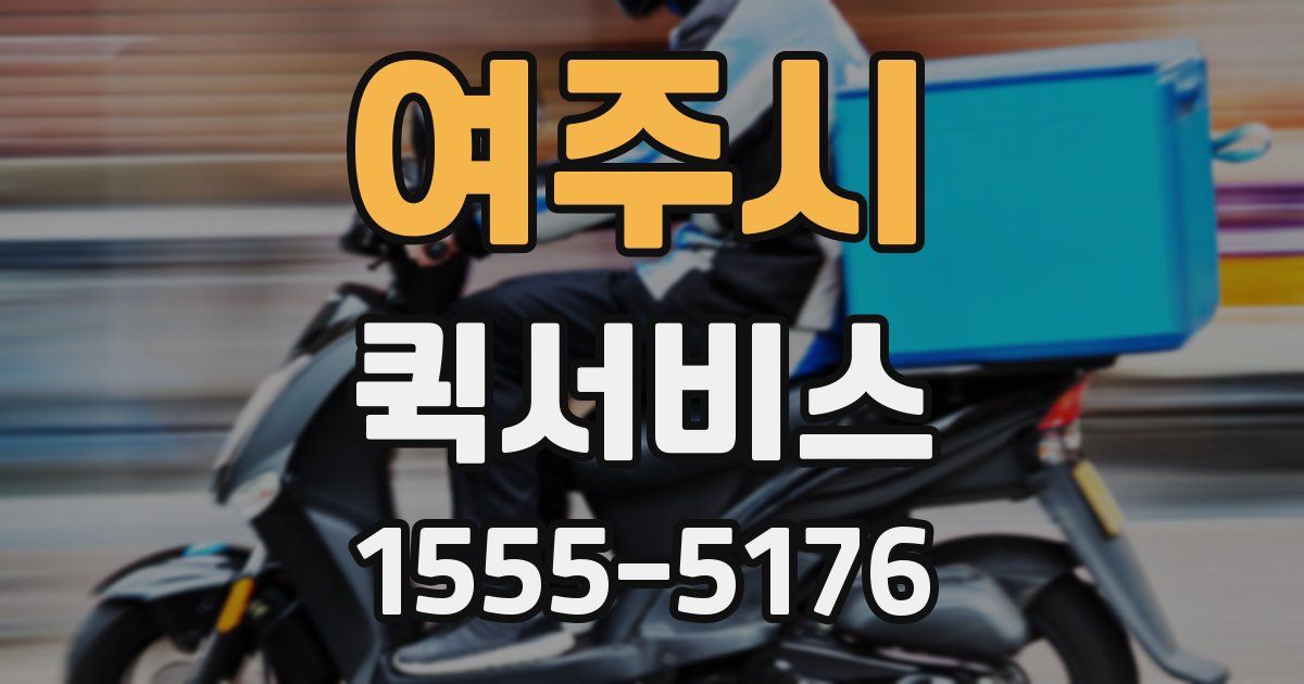 여주시 퀵서비스