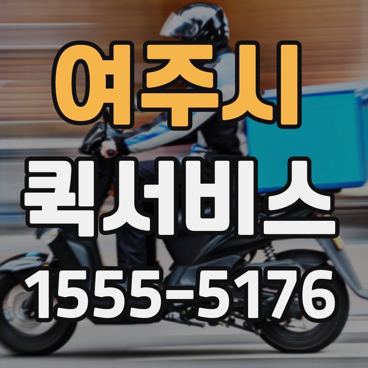 여주시 퀵서비스