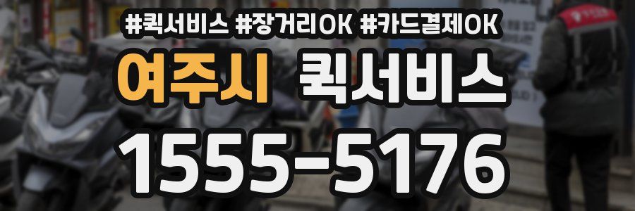 여주시 퀵서비스