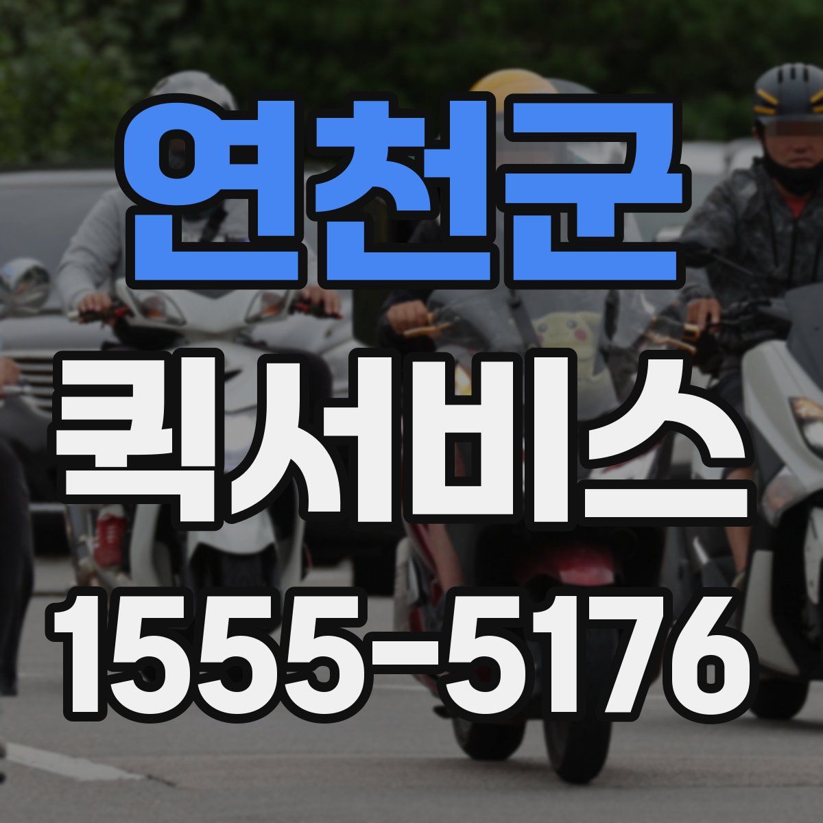 연천군 퀵서비스