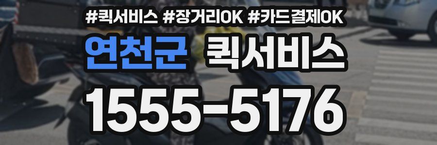 연천군 퀵서비스
