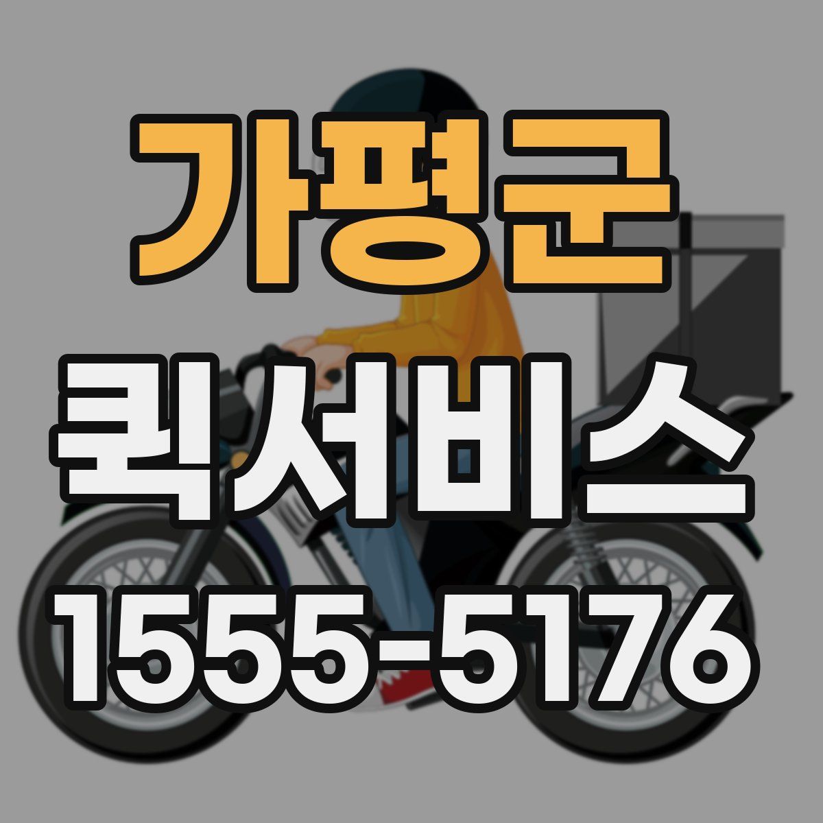 가평군 퀵서비스