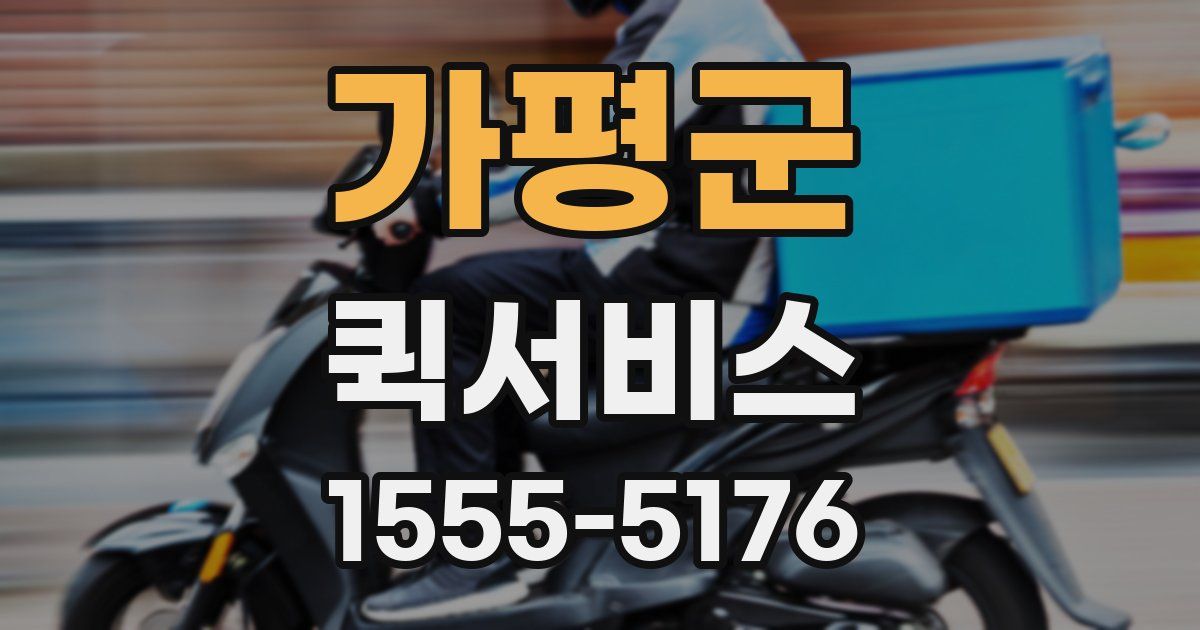 가평군 퀵서비스