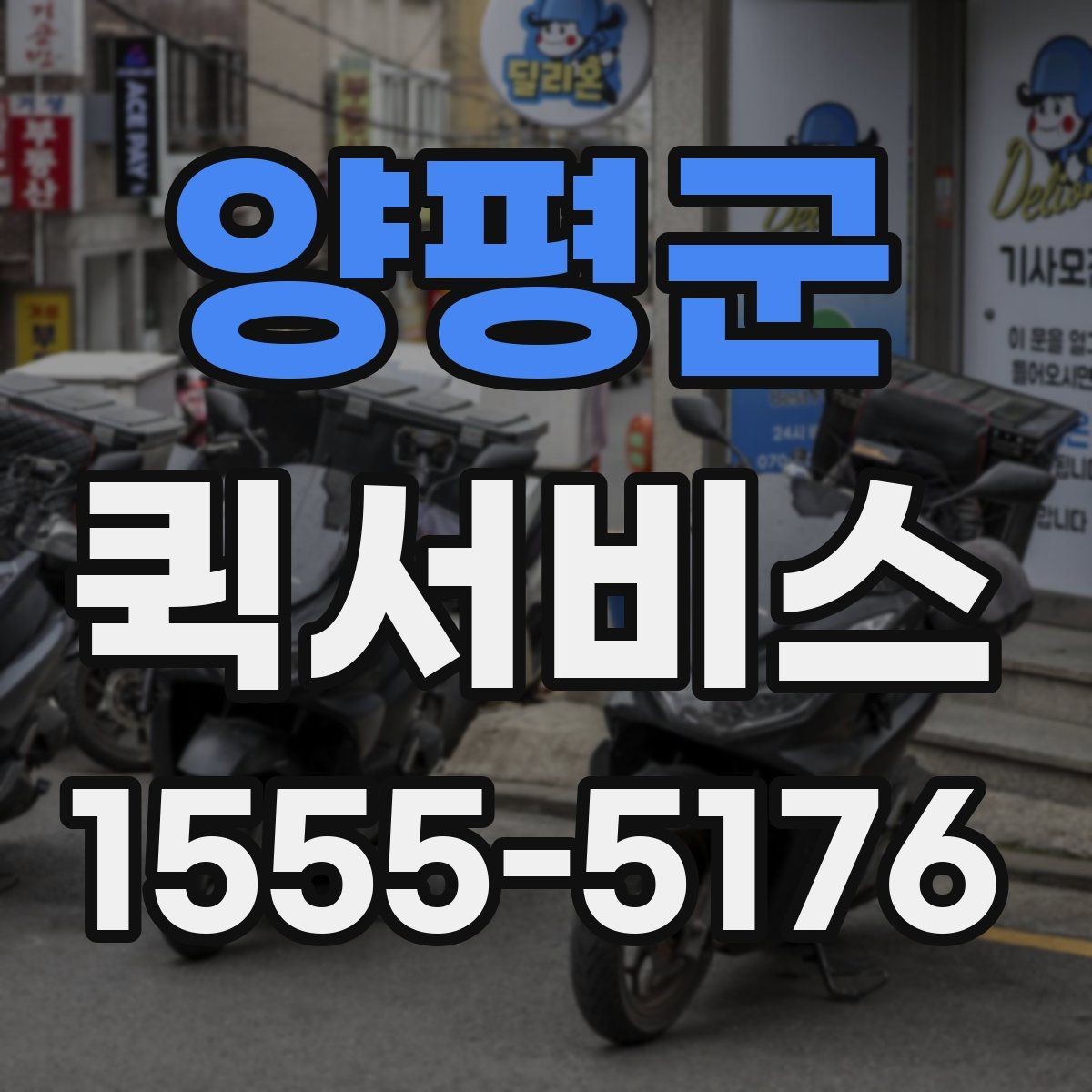 양평군 퀵서비스 이동 동선이 많은 날 더 유리한 이유