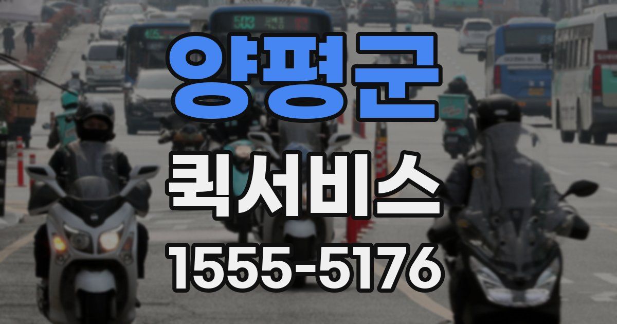 양평군 퀵서비스