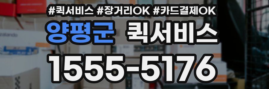 양평군 퀵서비스