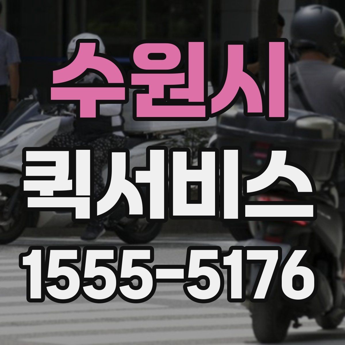 수원시 퀵서비스 거래처에 급히 물건을 보내야 할 때