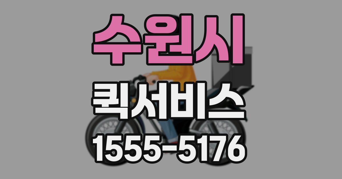 수원시 퀵서비스
