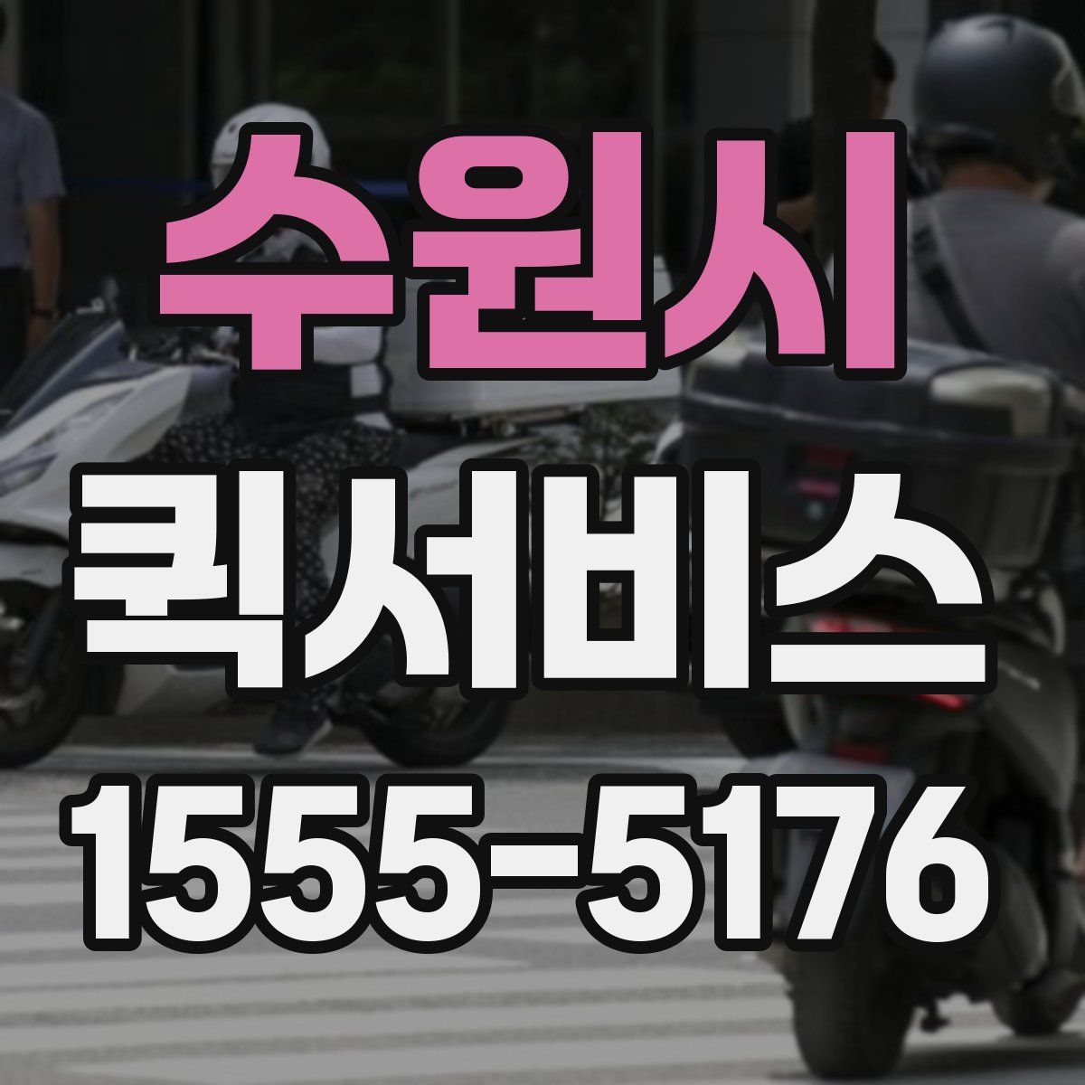 수원시 퀵서비스