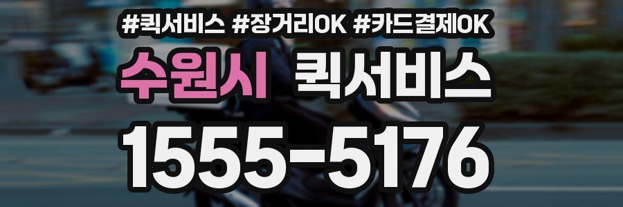 수원시 퀵서비스