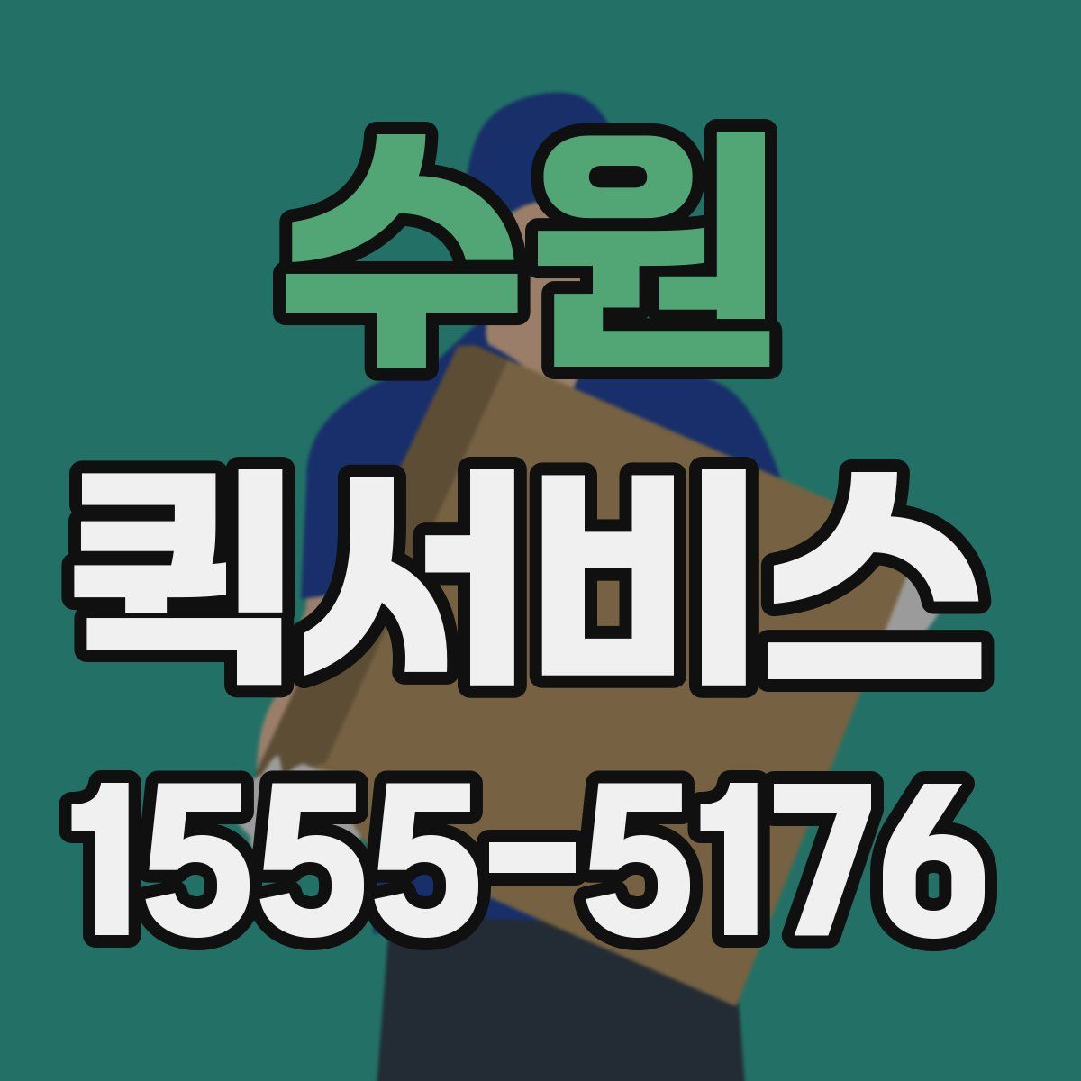 수원 퀵서비스