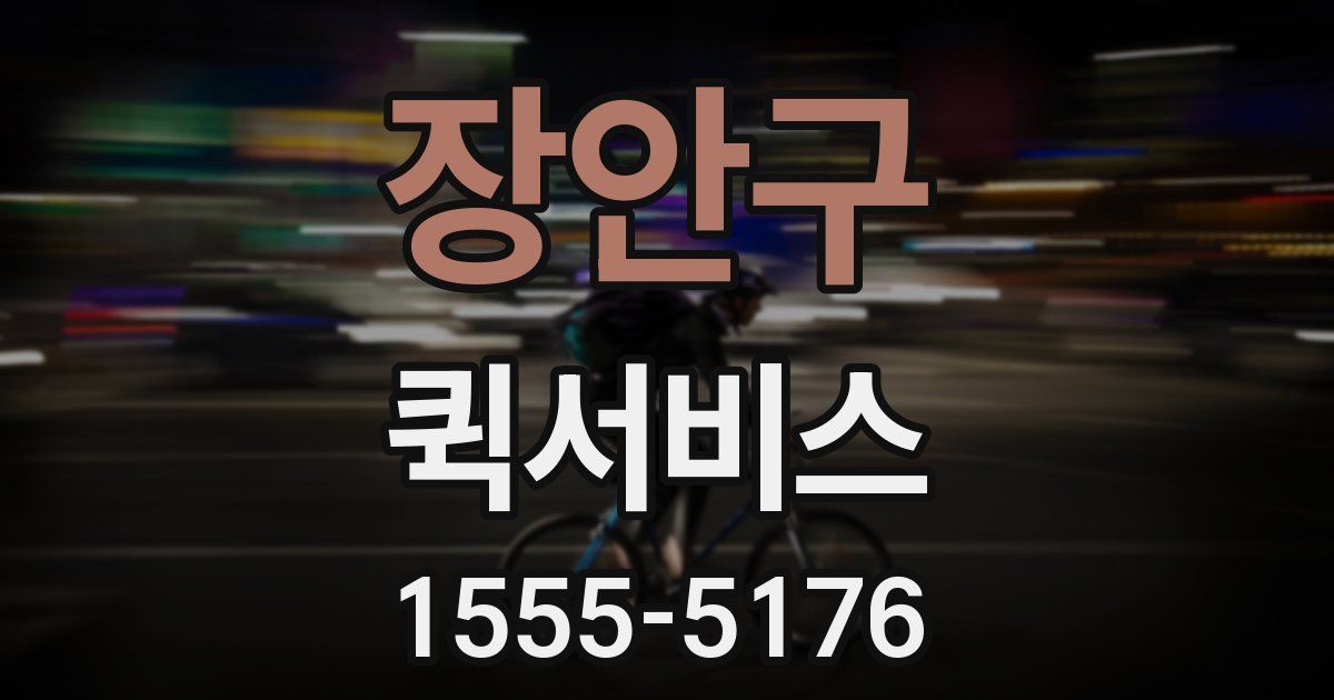 장안구 퀵서비스