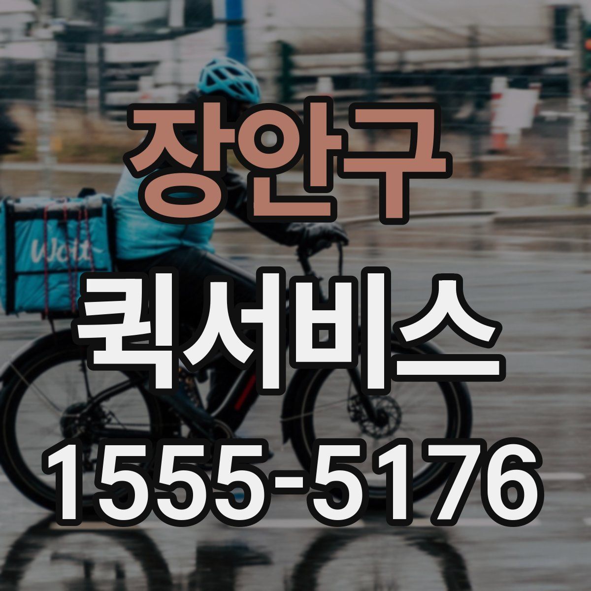 장안구 퀵서비스