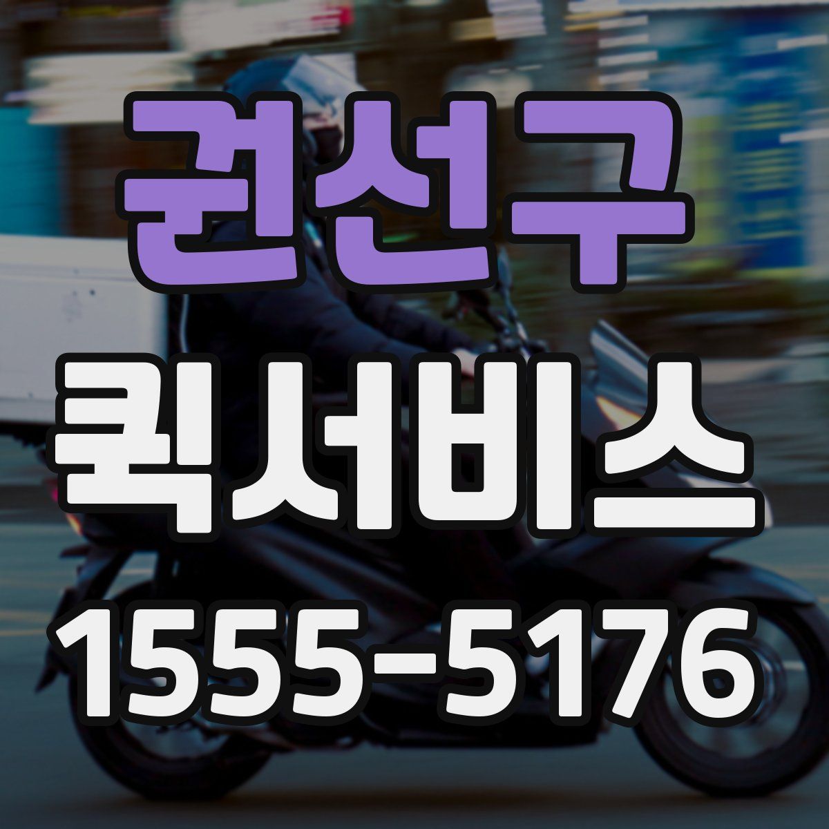 권선구 퀵서비스