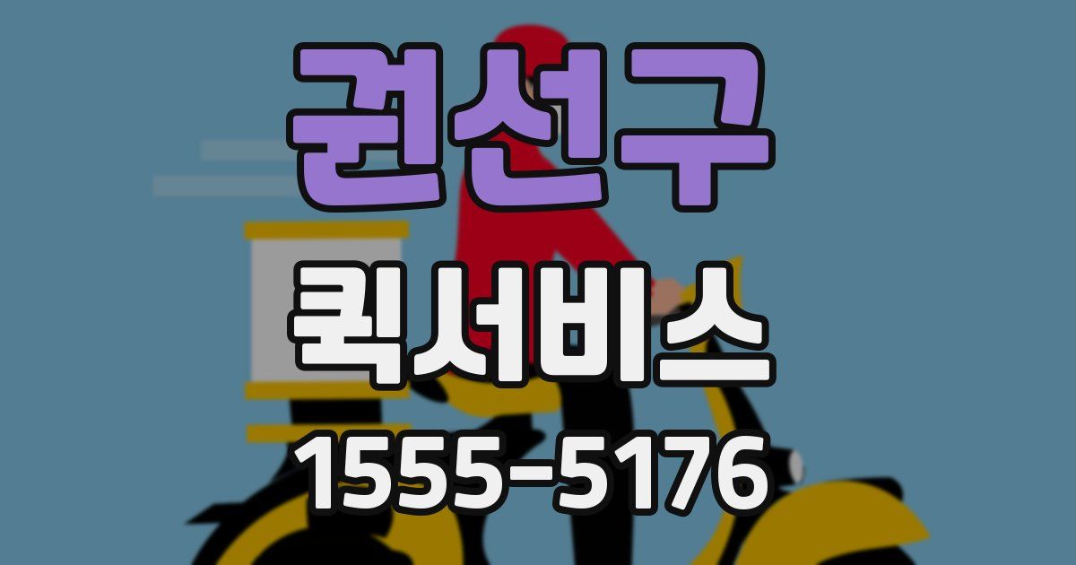 권선구 퀵서비스