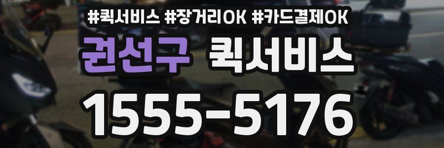 권선구 퀵서비스