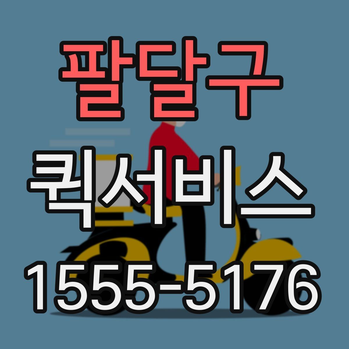 팔달구 퀵서비스 받는 사람이 부재일 때 대처 방법