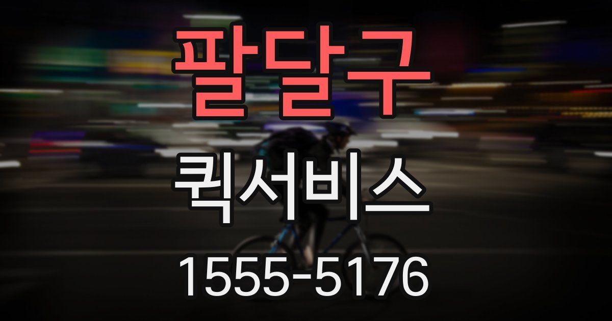 팔달구 퀵서비스