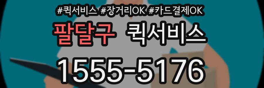 팔달구 퀵서비스