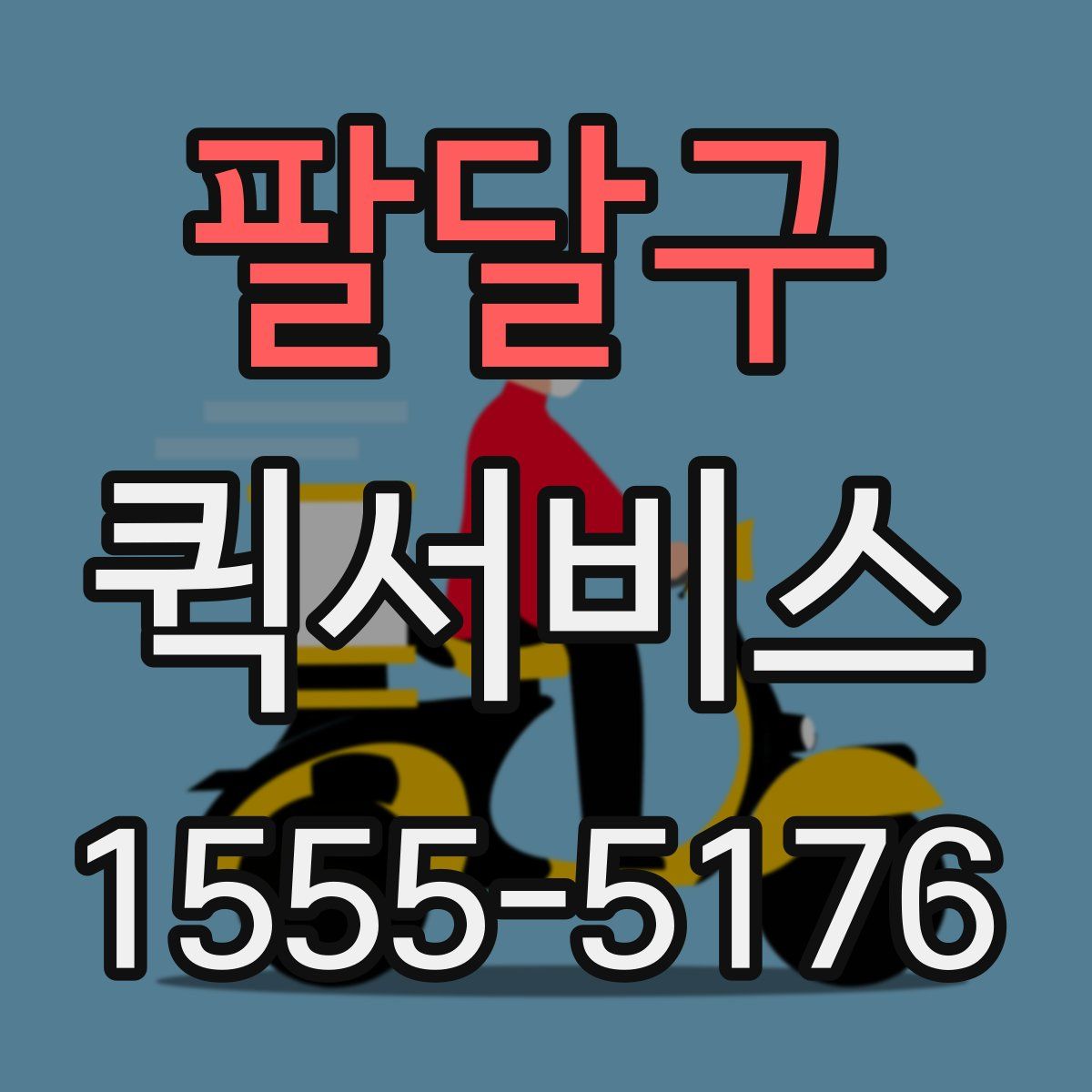 팔달구 퀵서비스