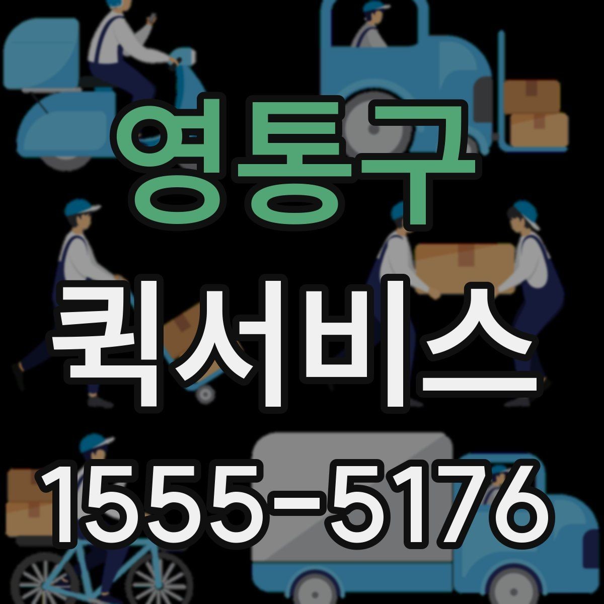 영통구 퀵서비스 받는 사람이 부재일 때 대처 방법