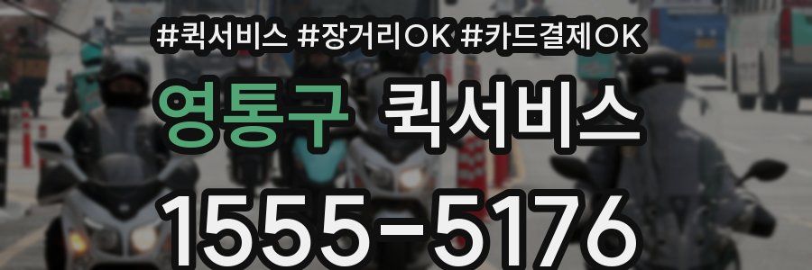 영통구 퀵서비스