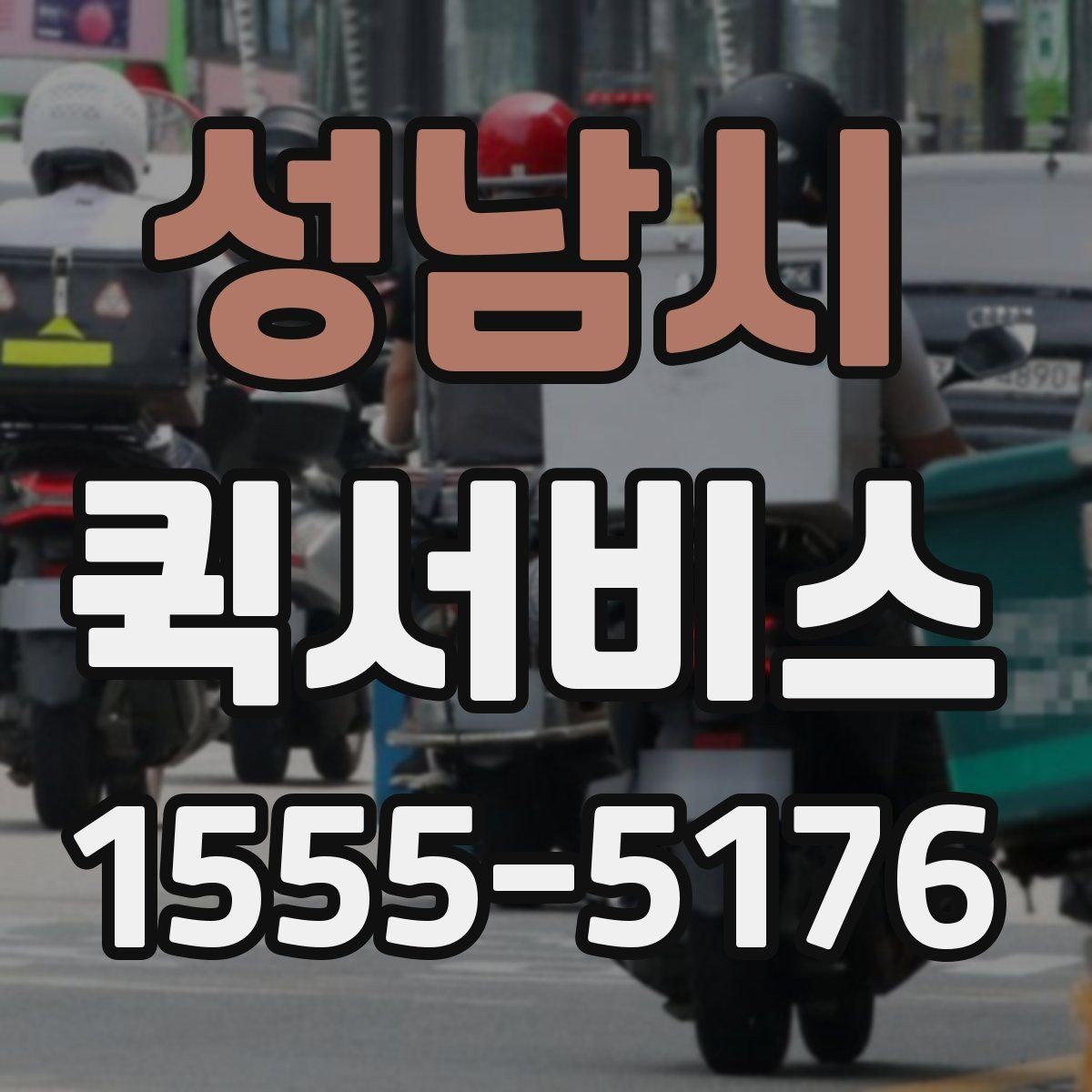 성남시 퀵서비스 행사 소품을 당일로 전달하는 방법