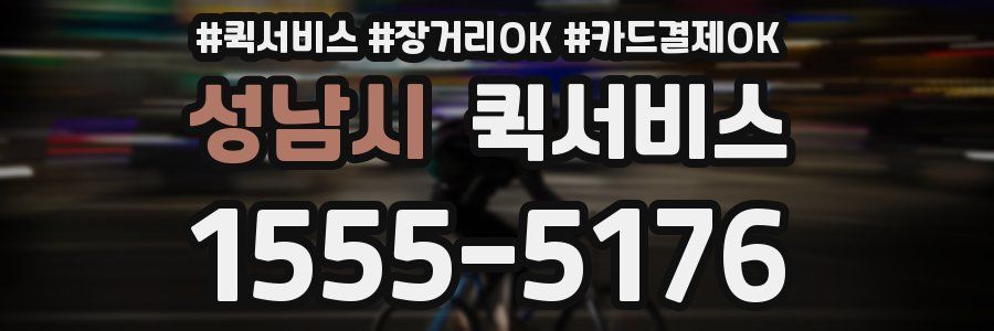 성남시 퀵서비스