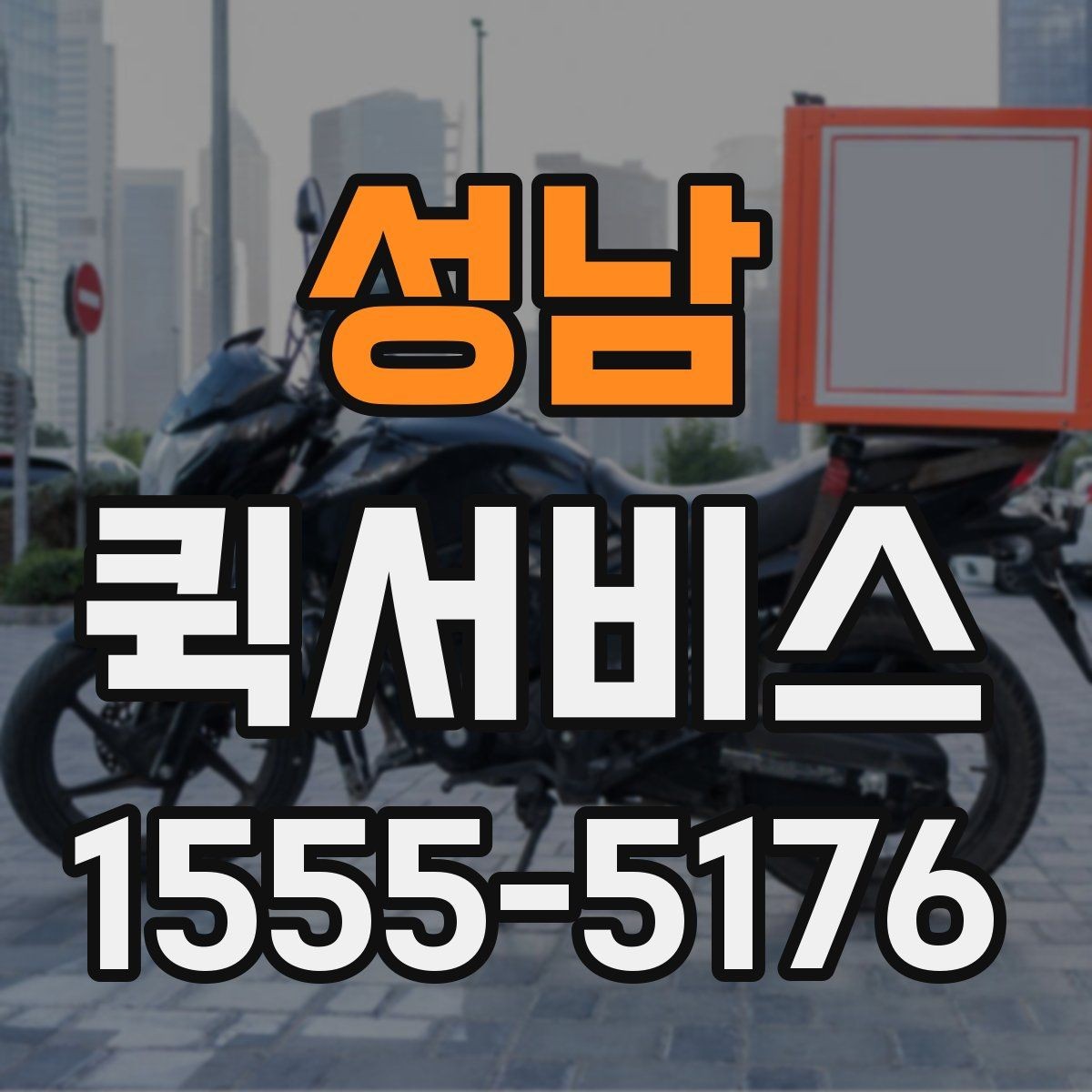 성남 퀵서비스 법무 서류가 급할 때 안전 인계가 핵심
