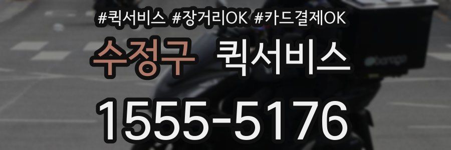 수정구 퀵서비스