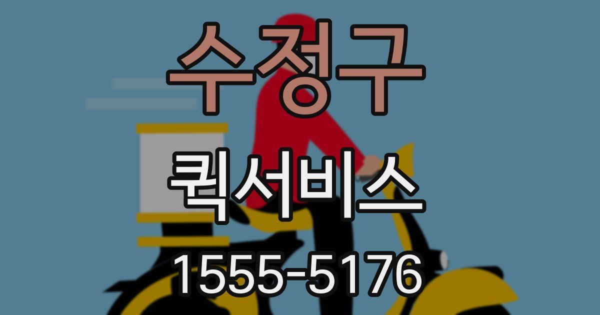 수정구 퀵서비스