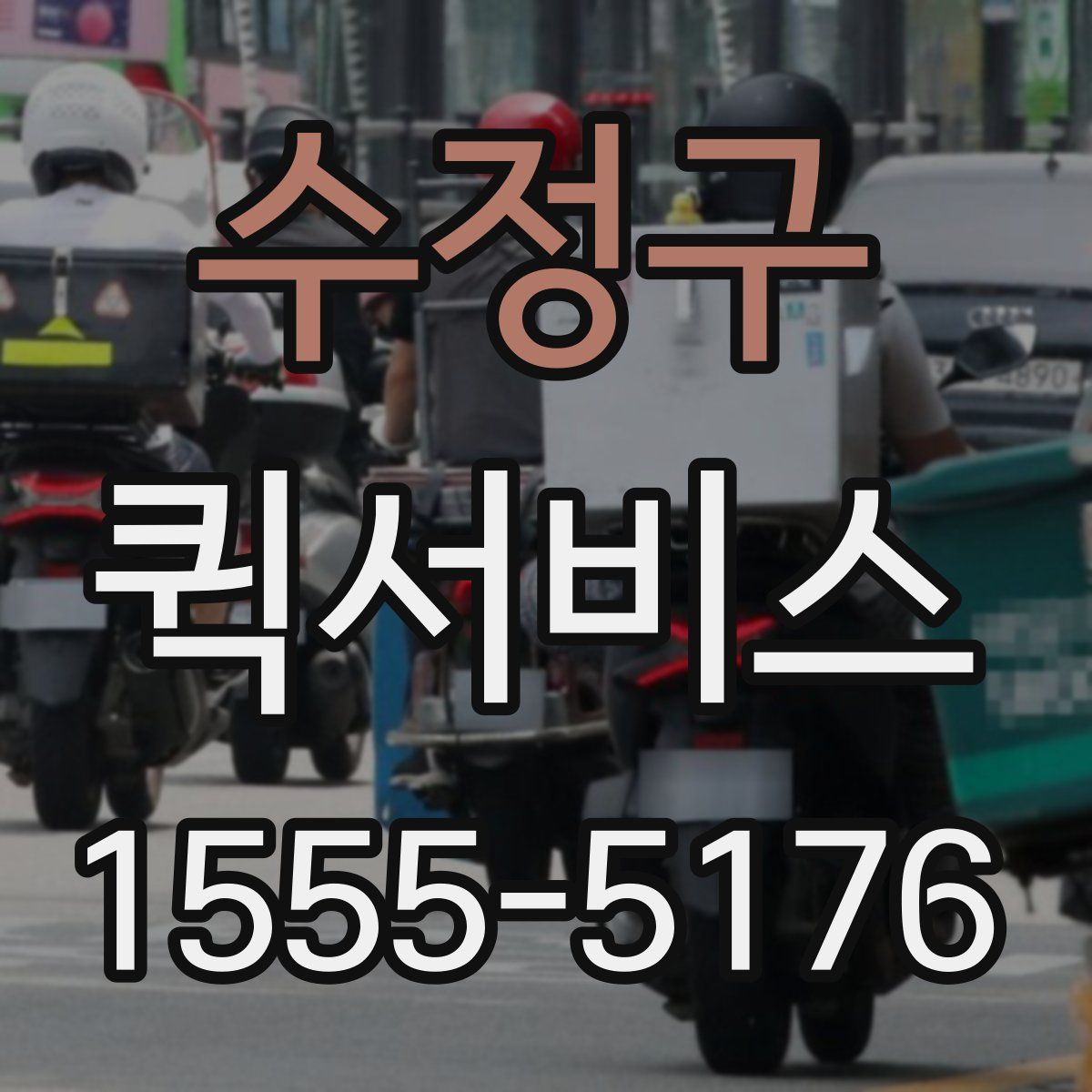 수정구 퀵서비스