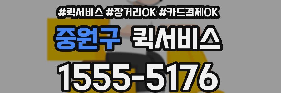 중원구 퀵서비스