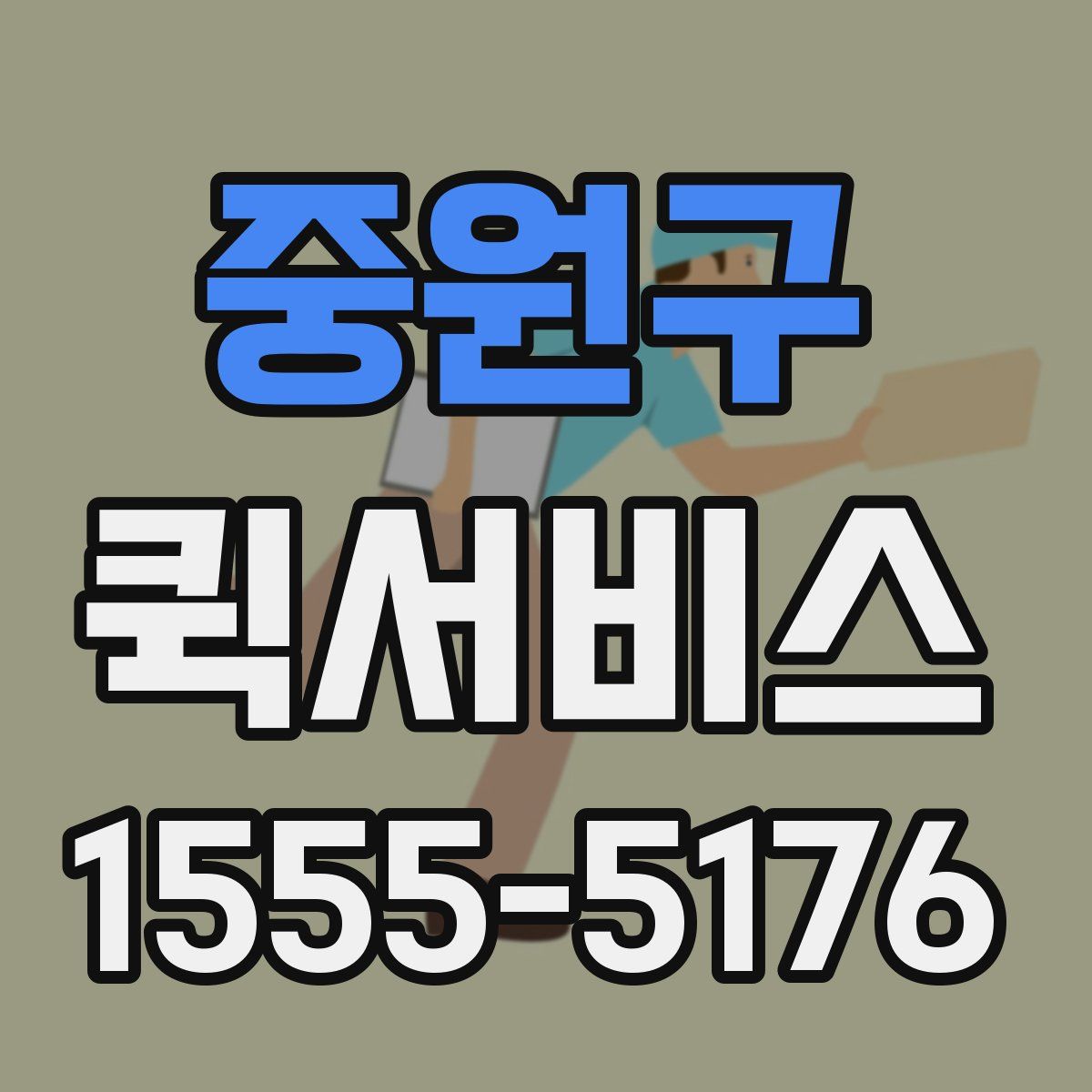 중원구 퀵서비스