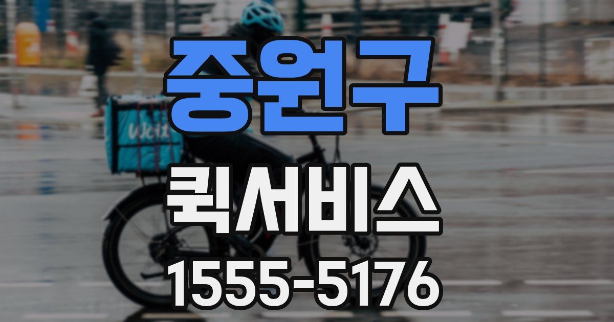 중원구 퀵서비스