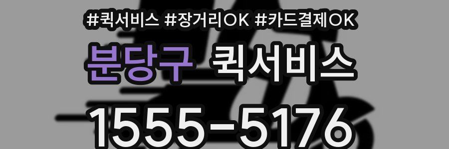 분당구 퀵서비스