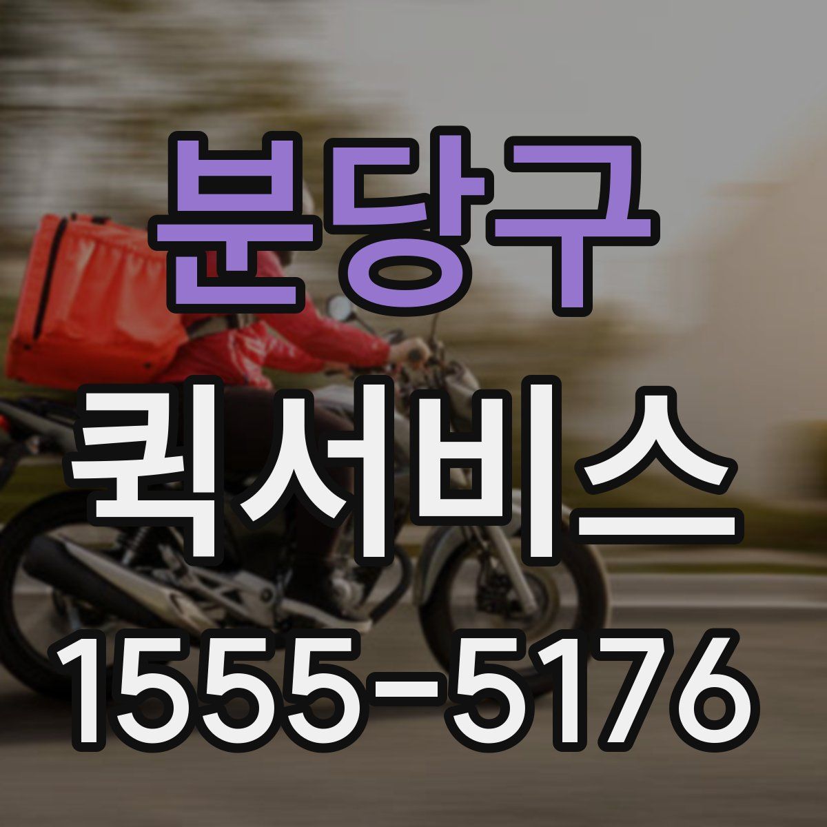 분당구 퀵서비스