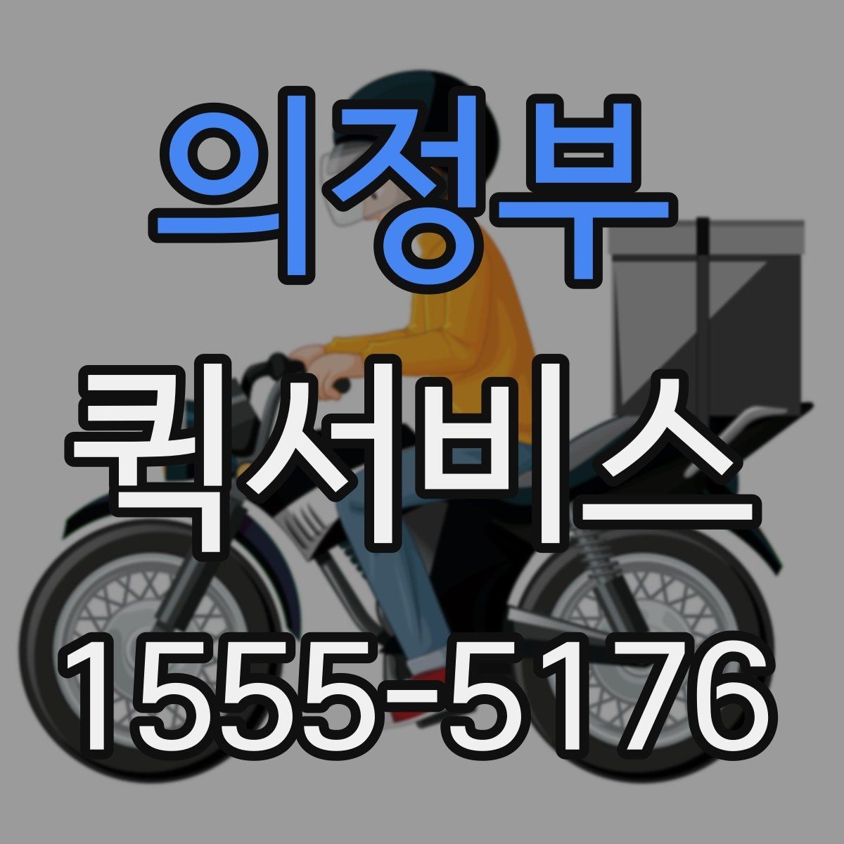의정부 퀵서비스 작은 액자·소품도 신속 배송이 가능합니다