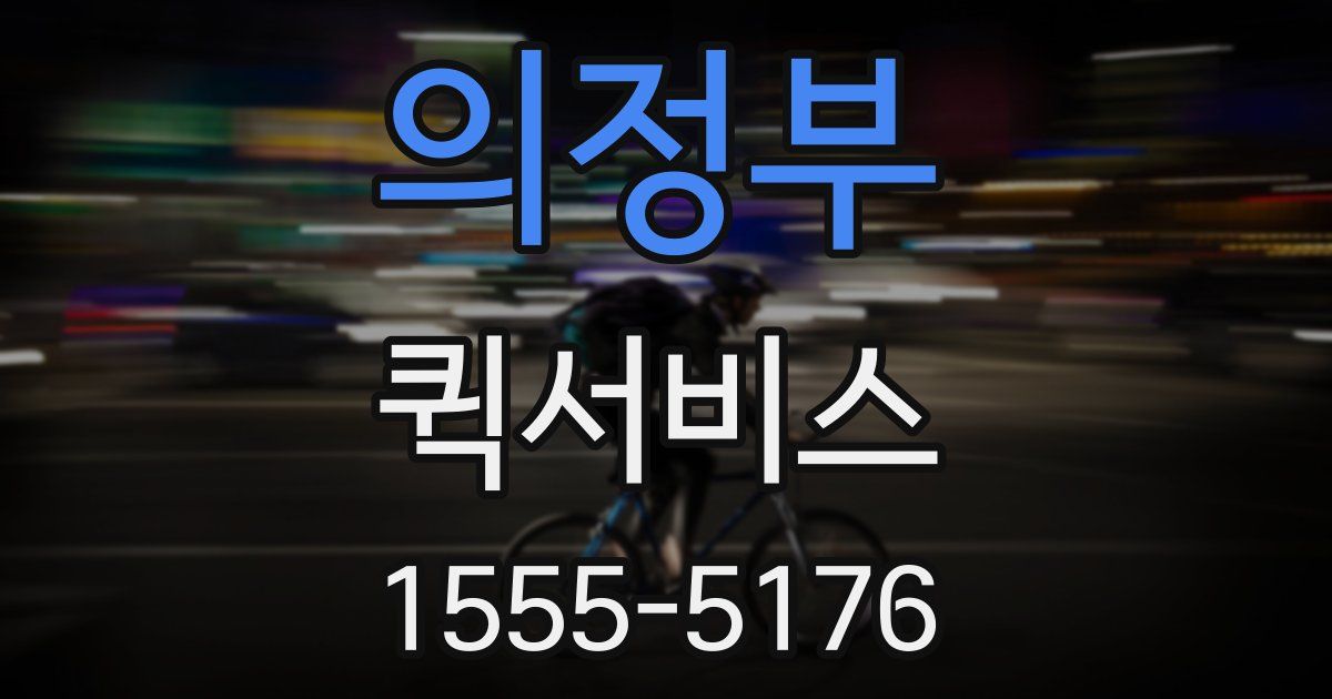 의정부 퀵서비스