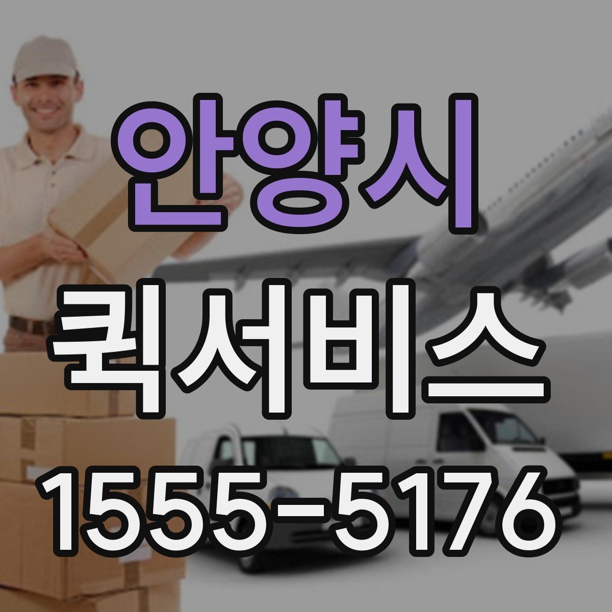 안양시 퀵서비스 인력 공백 없이 배송을 처리하는 방법
