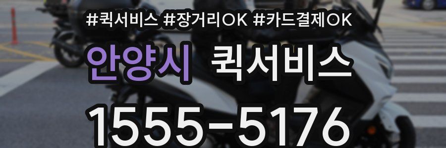 안양시 퀵서비스