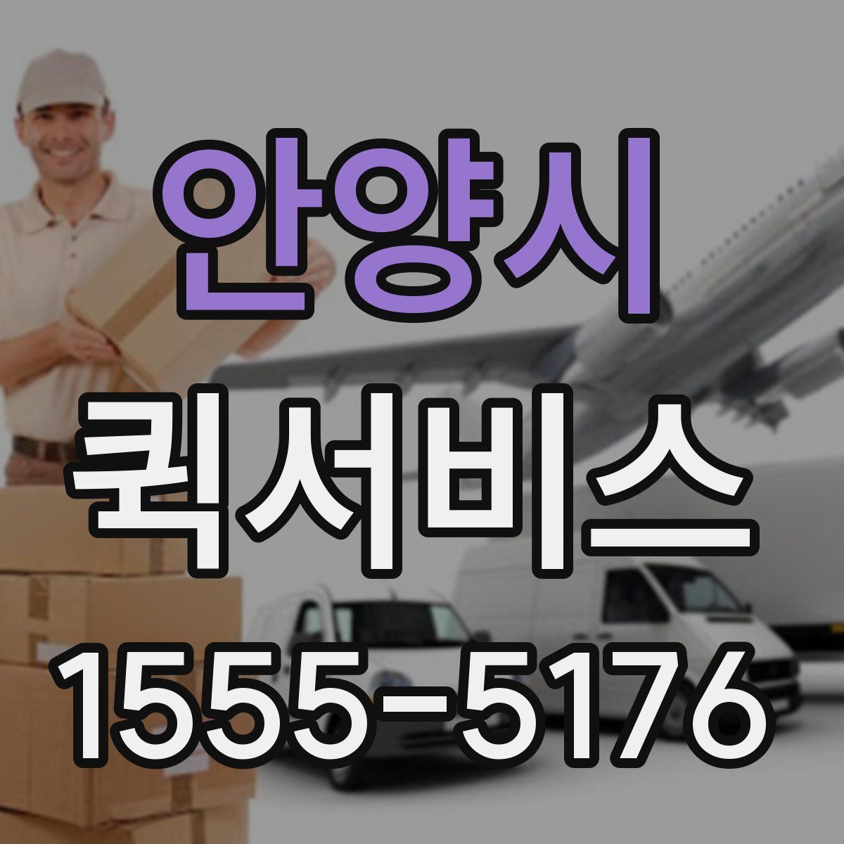 안양시 퀵서비스