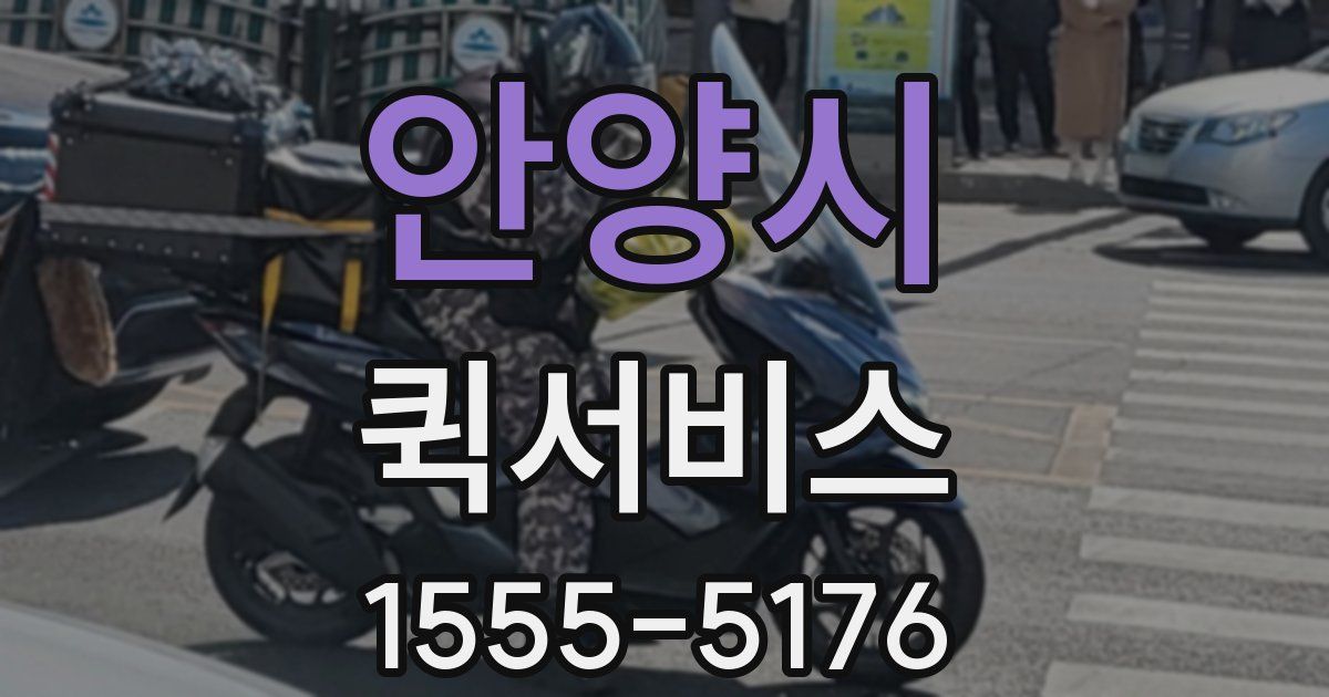 안양시 퀵서비스