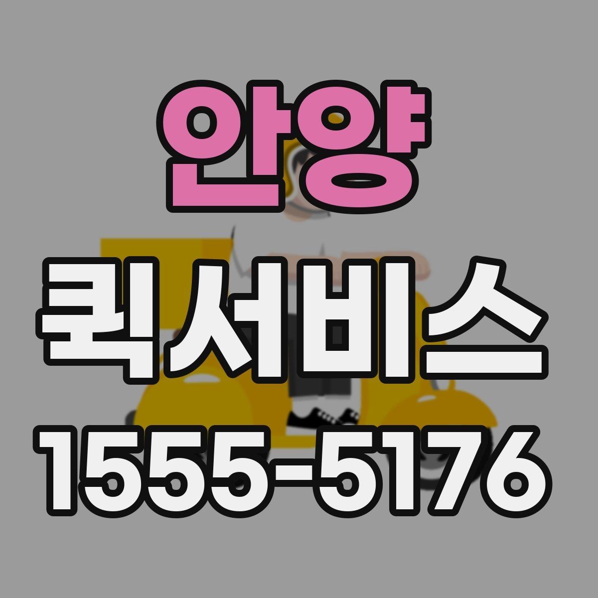 안양 퀵서비스 봉투 하나도 인계 확인이 중요합니다
