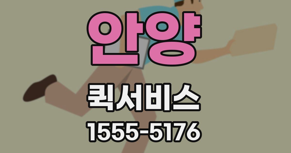 안양 퀵서비스