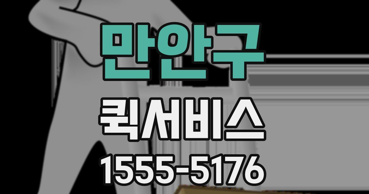 만안구 퀵서비스