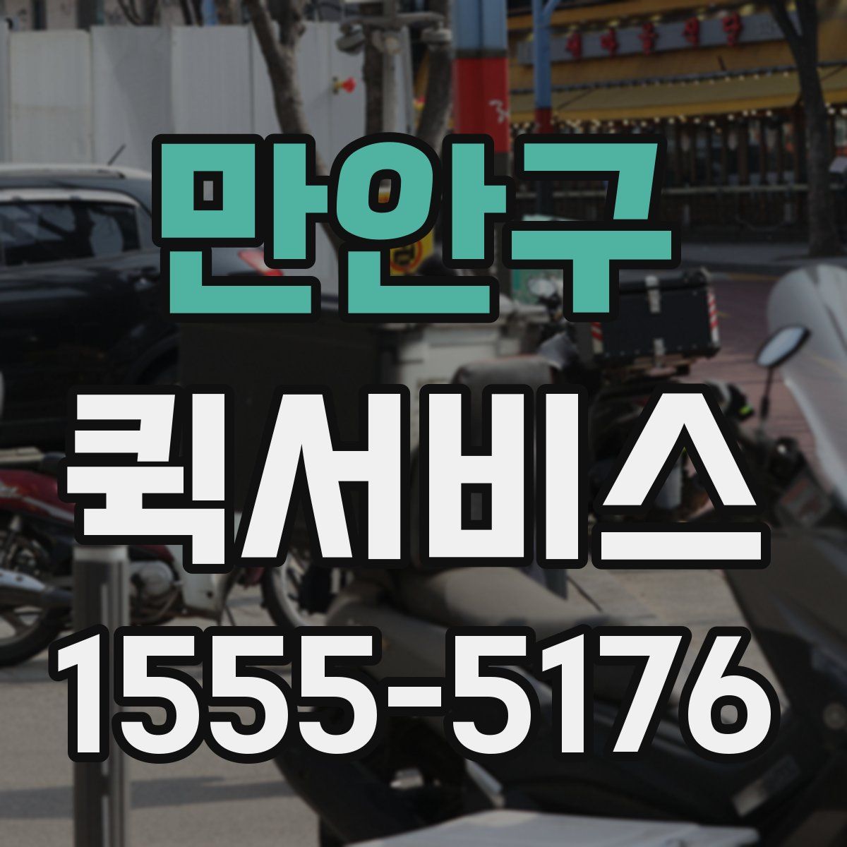 만안구 퀵서비스