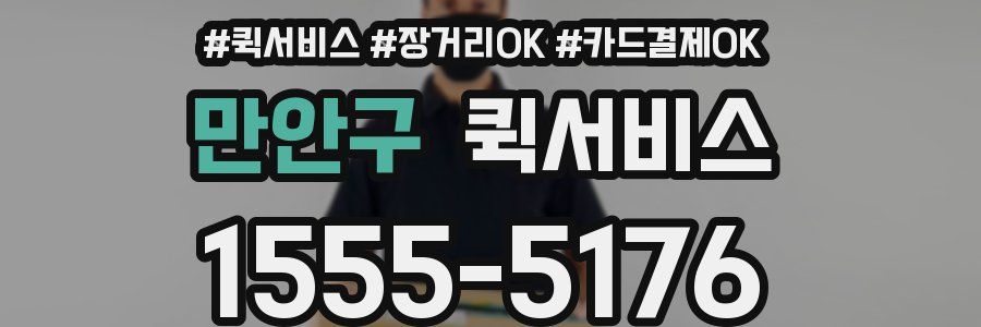 만안구 퀵서비스